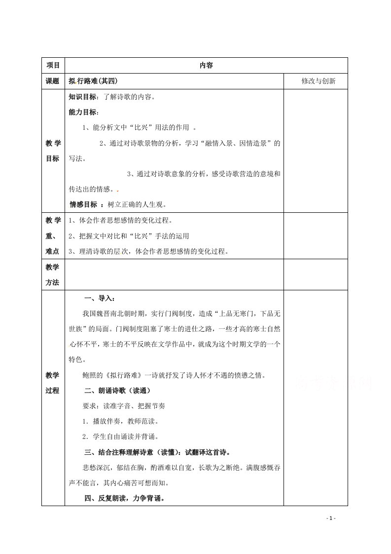 2021_2022学年高中语文第一单元以意逆志知人论世第3课拟行路难其四教案2新人教版选修中国古代诗歌散文欣赏