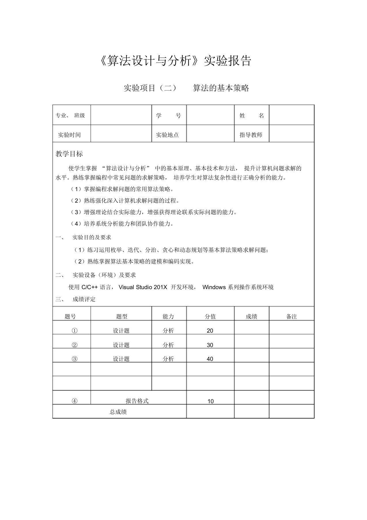 实验项目二：算法的基本策略