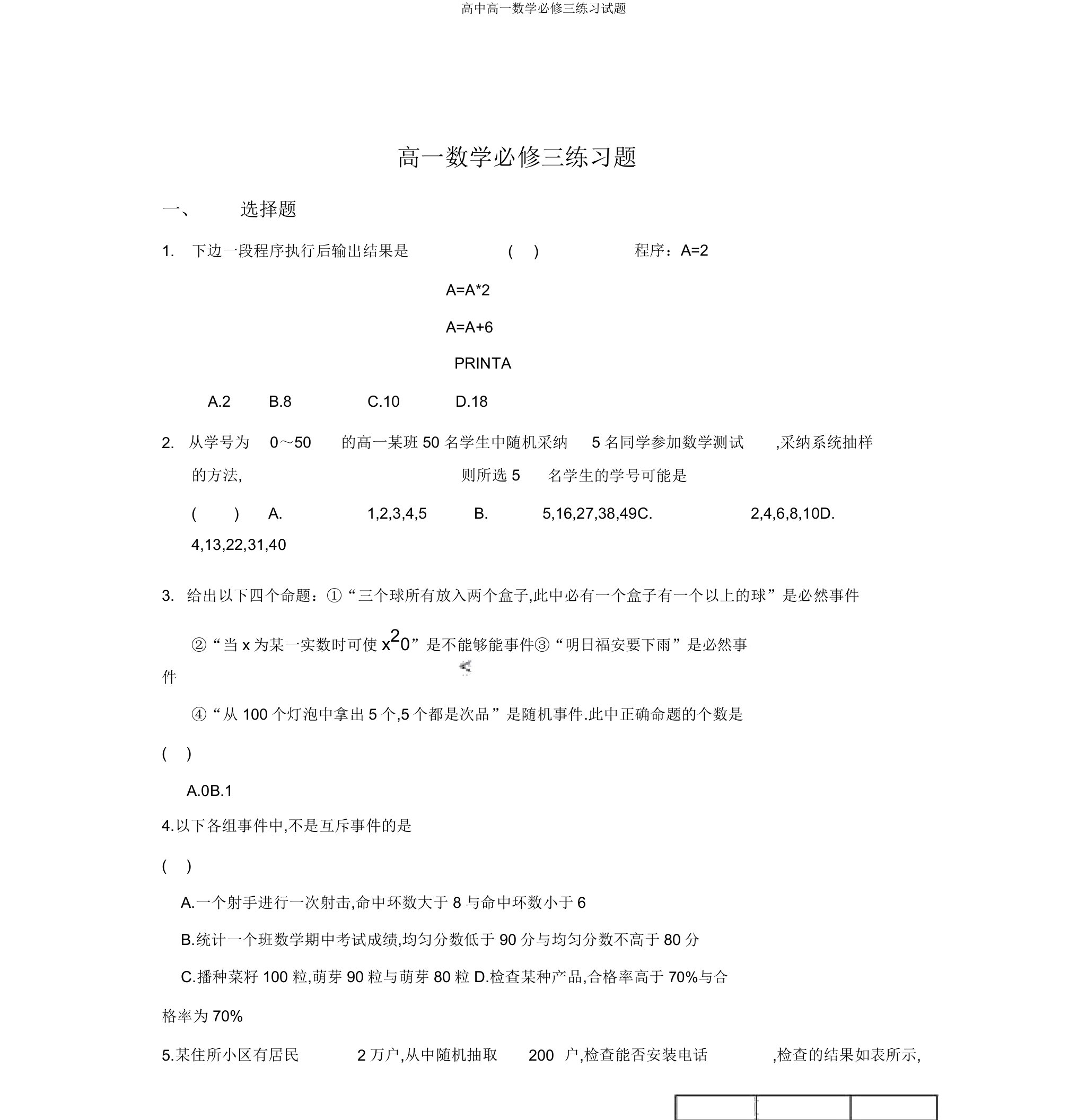 高一数学必修三练习试题