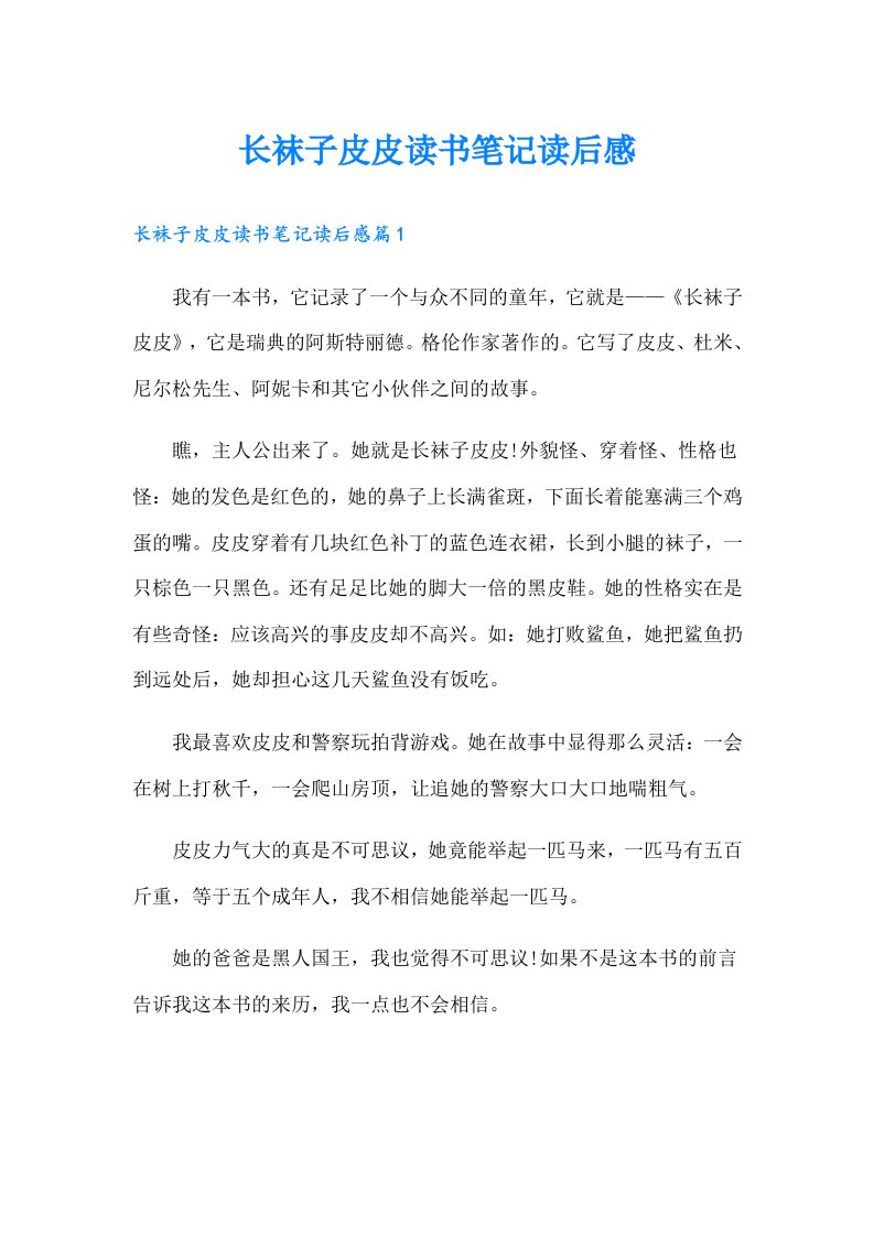 长袜子皮皮读书笔记读后感