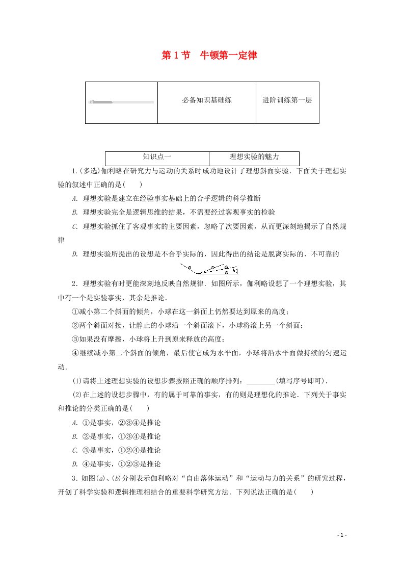 2020_2021学年新教材高中物理第四章运动和力的关系1牛顿第一定律练习含解析新人教版必修第一册