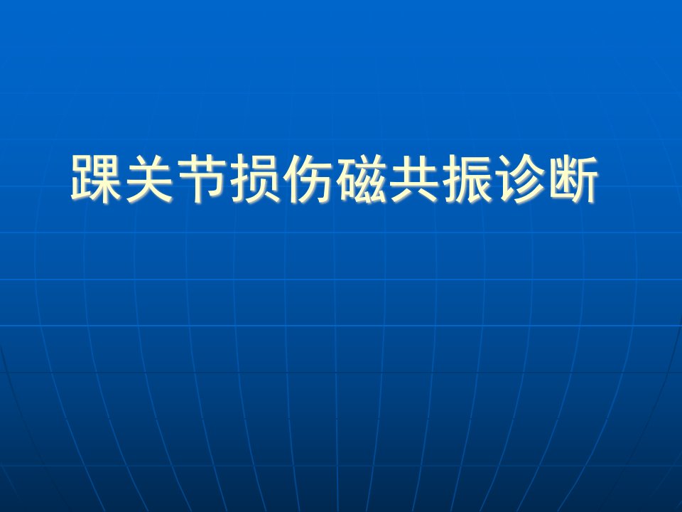 踝关节损伤磁共振诊断