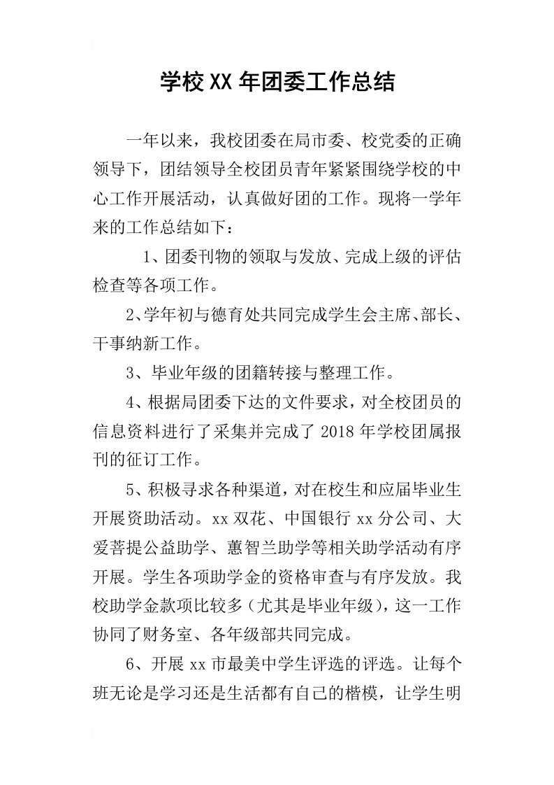 学校某年团委工作总结