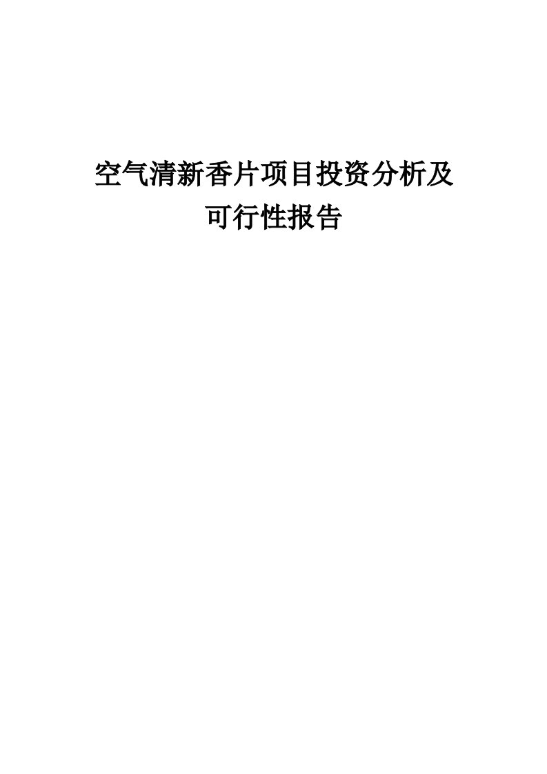 2024年空气清新香片项目投资分析及可行性报告