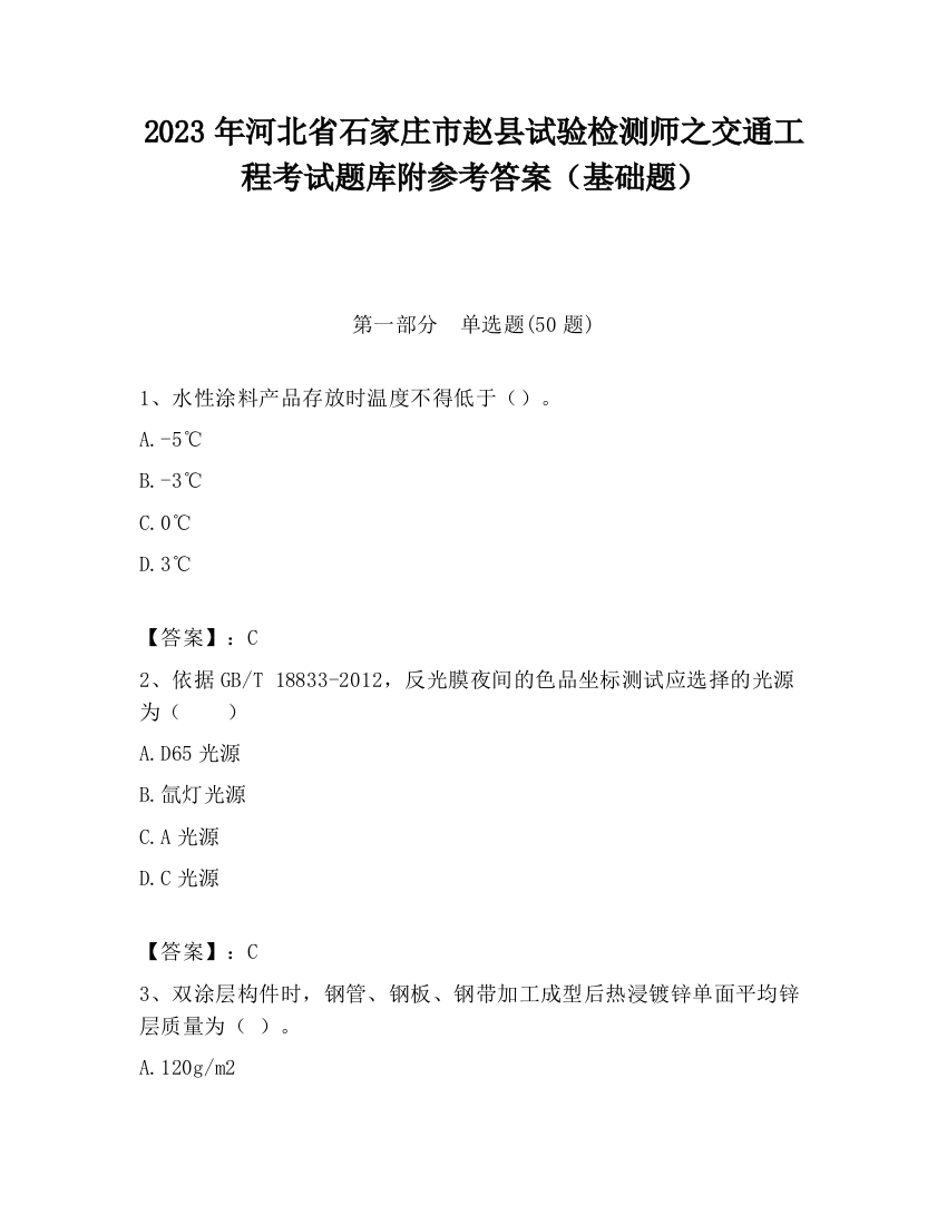 2023年河北省石家庄市赵县试验检测师之交通工程考试题库附参考答案（基础题）