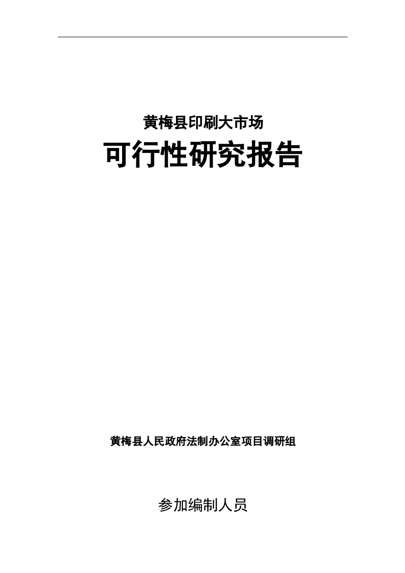 黄梅县印刷大市场项目可行性研究报告