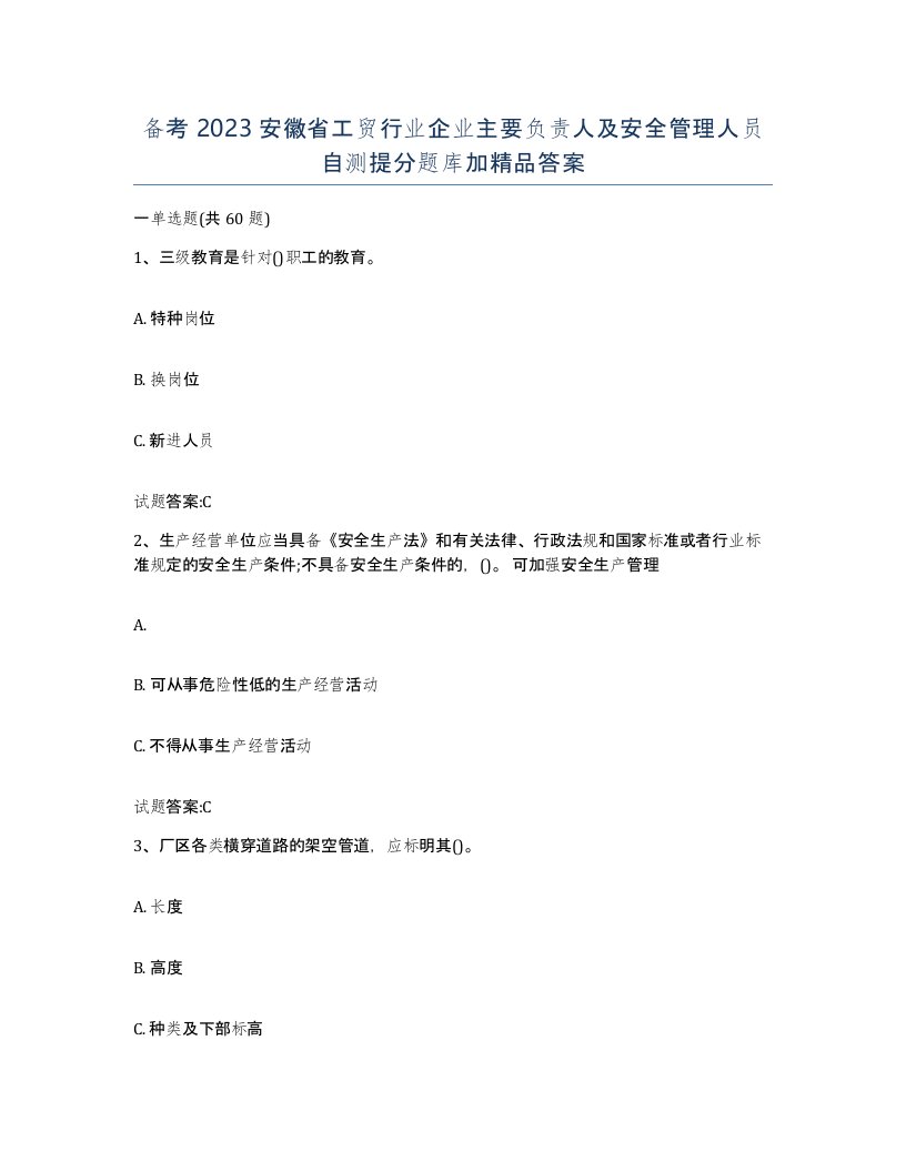 备考2023安徽省工贸行业企业主要负责人及安全管理人员自测提分题库加答案