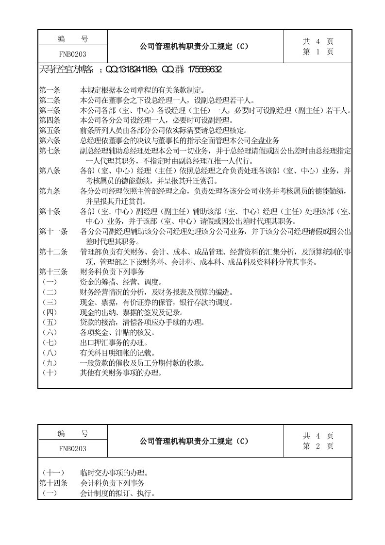 公司管理机构职责分工规定(c)