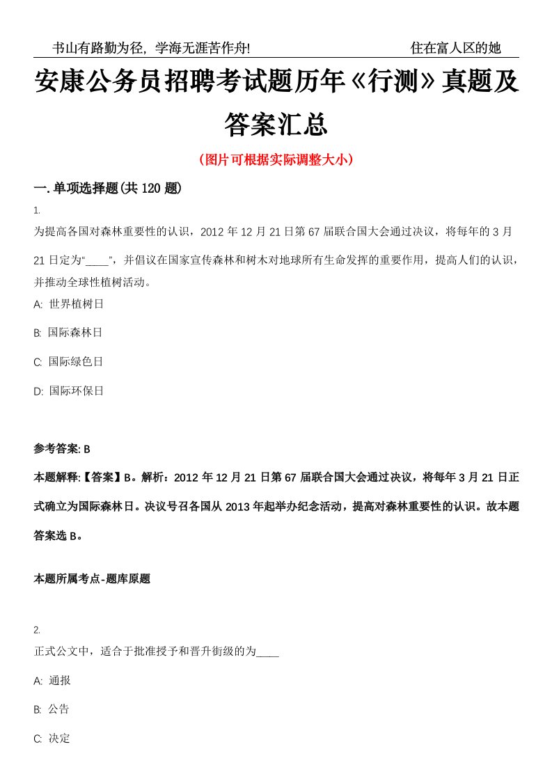 安康公务员招聘考试题历年《行测》真题及答案汇总第0050期