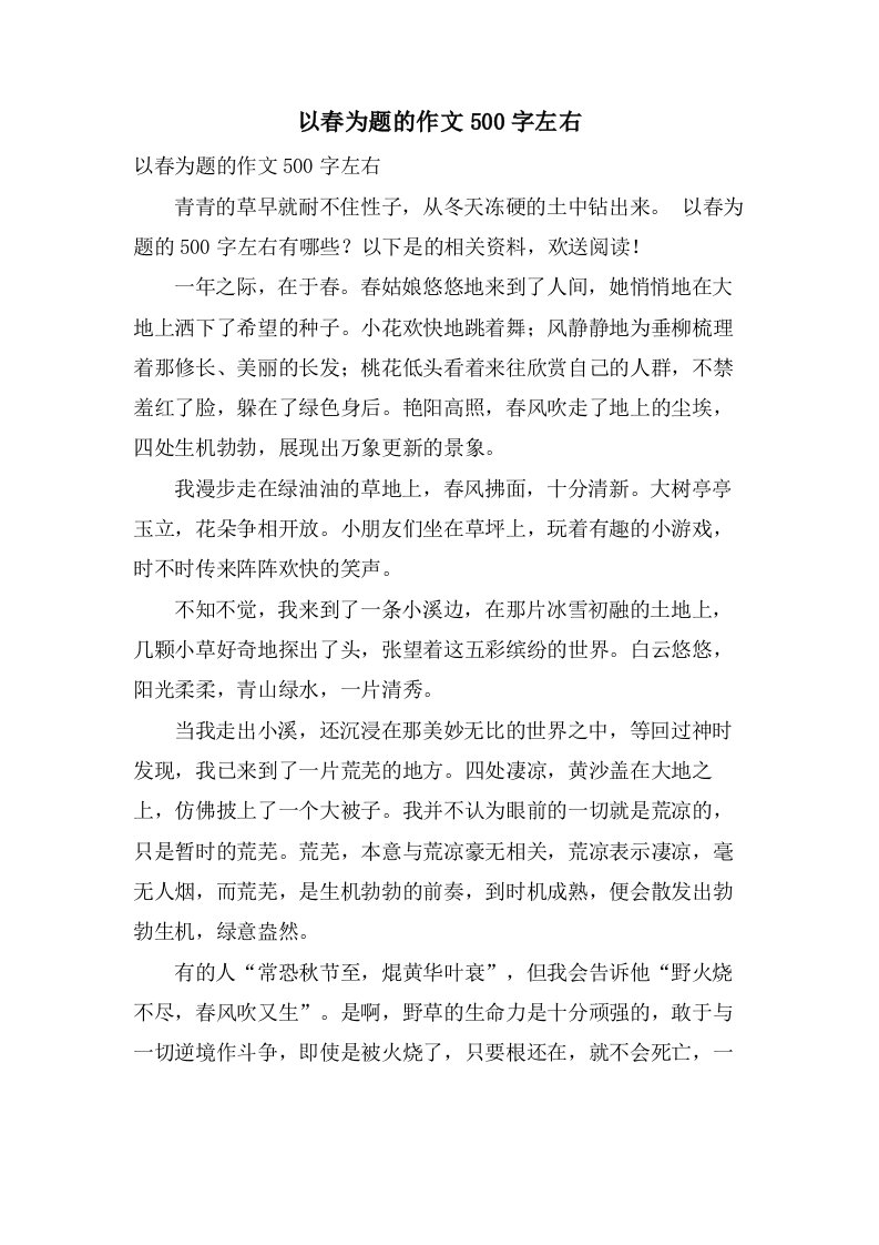 以春为题的作文500字左右