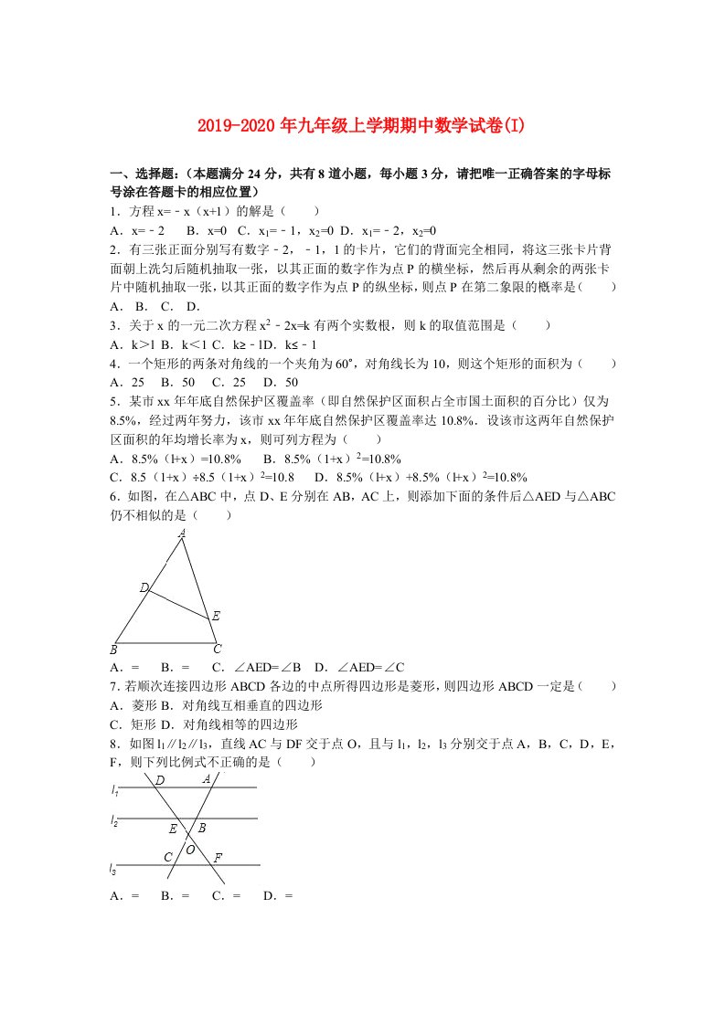 2019-2020年九年级上学期期中数学试卷(I)