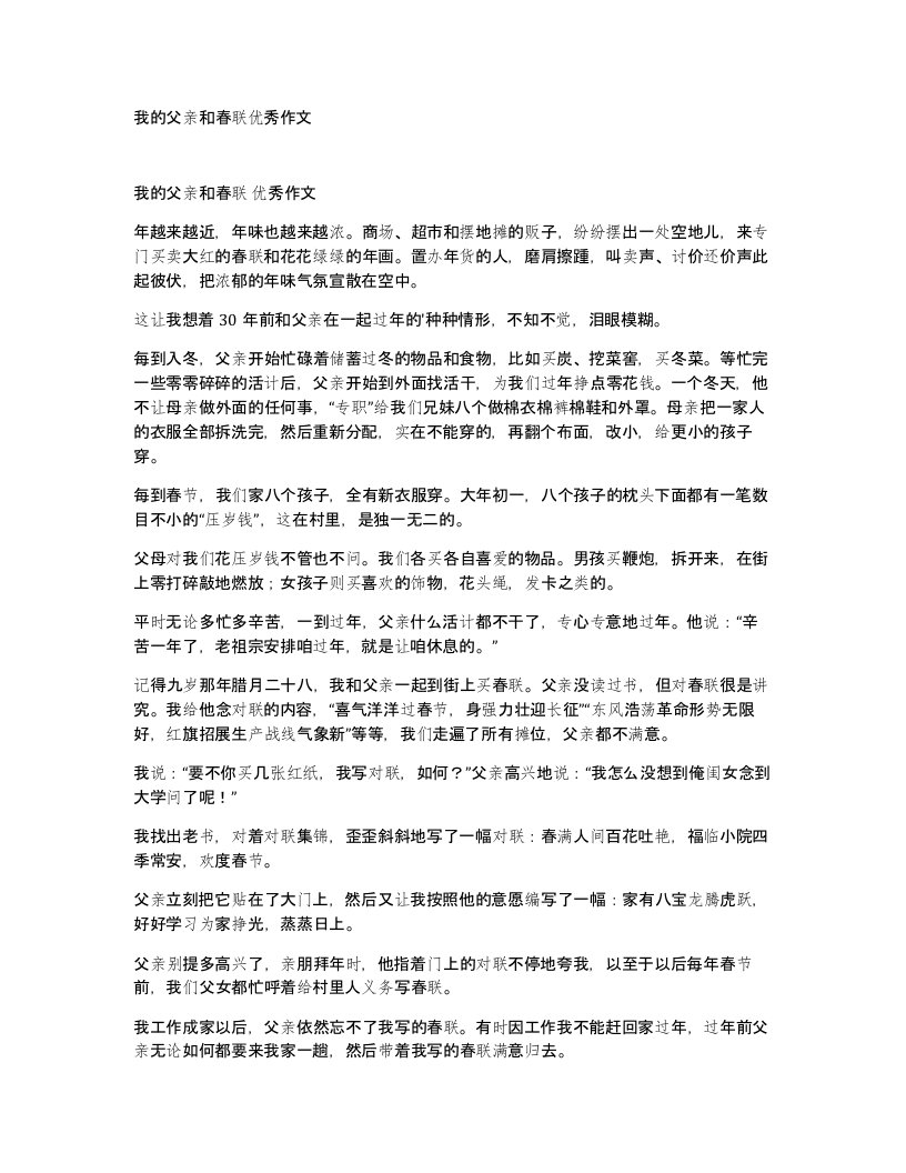 我的父亲和春联优秀作文