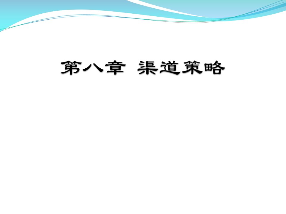 [精选]市场营销_渠道策略