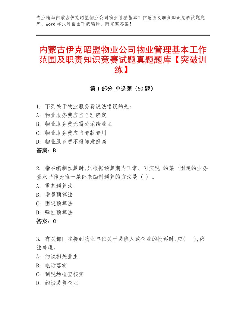 内蒙古伊克昭盟物业公司物业管理基本工作范围及职责知识竞赛试题真题题库【突破训练】