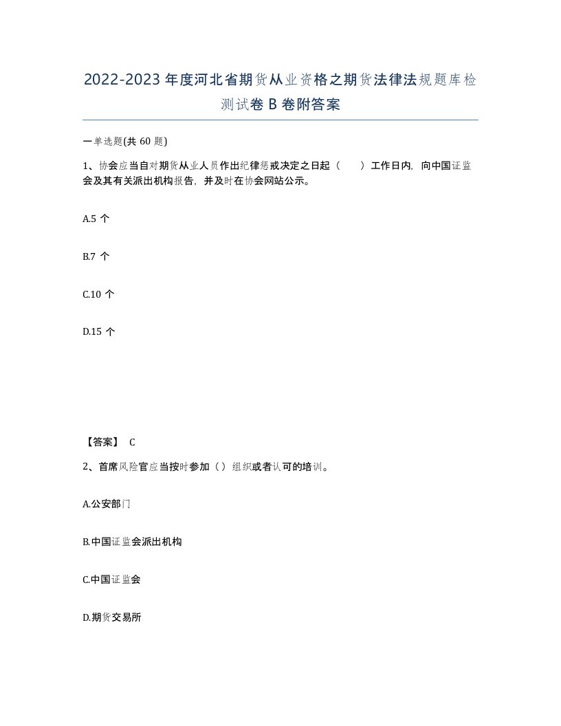 2022-2023年度河北省期货从业资格之期货法律法规题库检测试卷B卷附答案