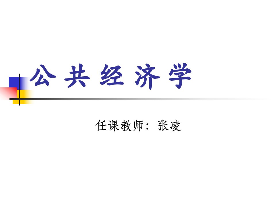 公共经济学·课件