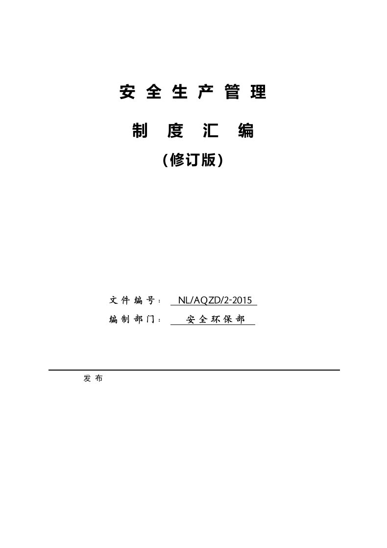 铁路工程水利水电安全生产管理制度