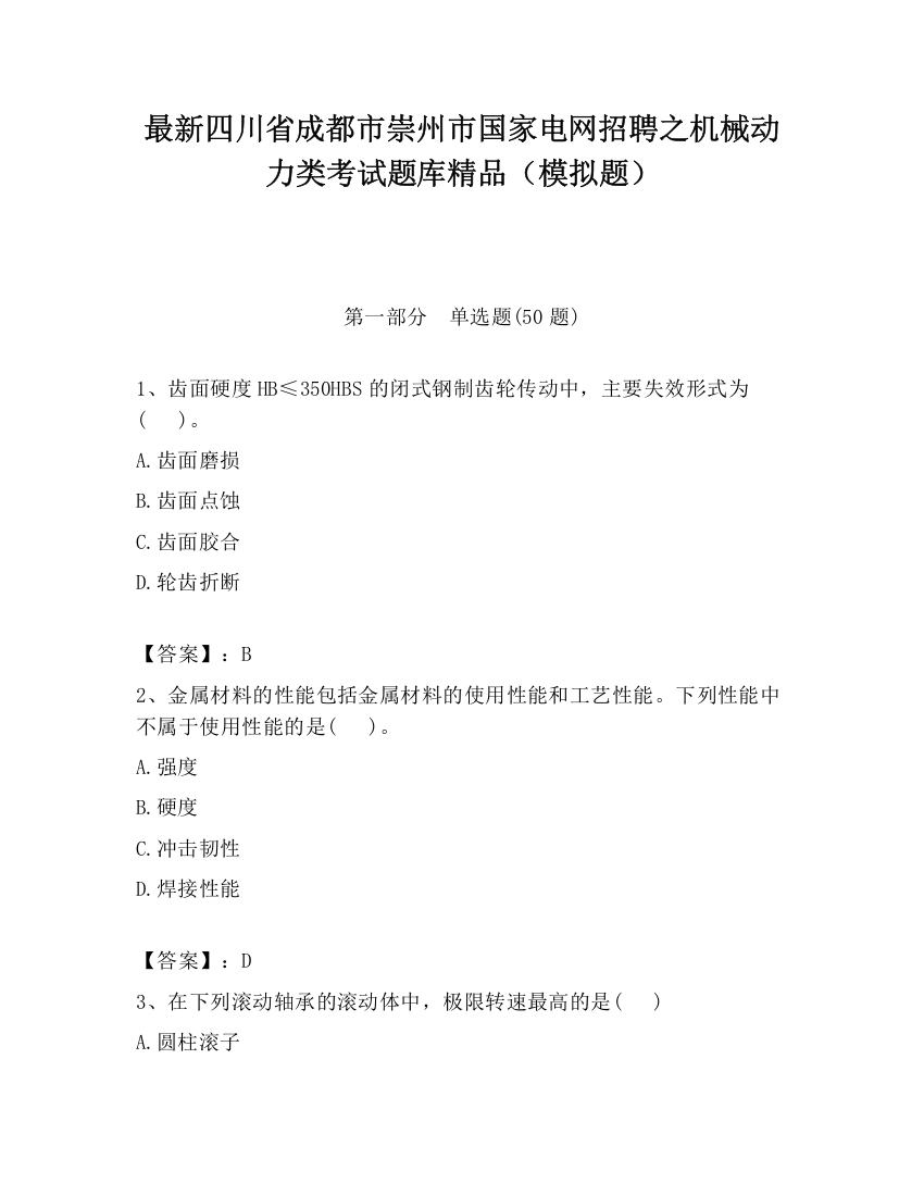 最新四川省成都市崇州市国家电网招聘之机械动力类考试题库精品（模拟题）