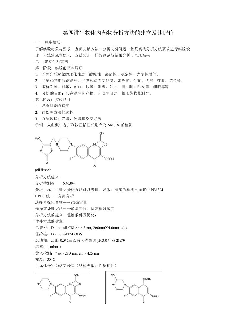 生物体内药物分析概论课件体内药物分析方法建立和评价