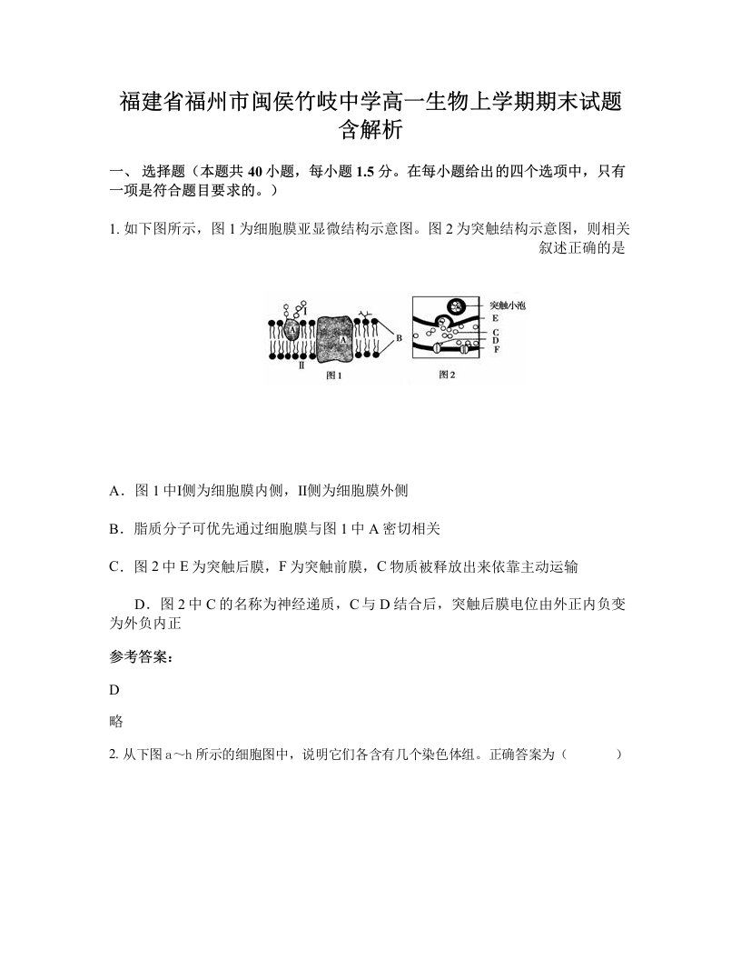 福建省福州市闽侯竹岐中学高一生物上学期期末试题含解析