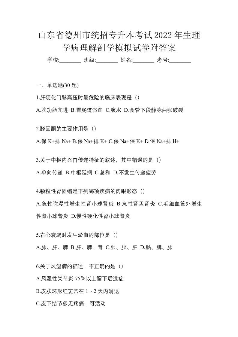 山东省德州市统招专升本考试2022年生理学病理解剖学模拟试卷附答案