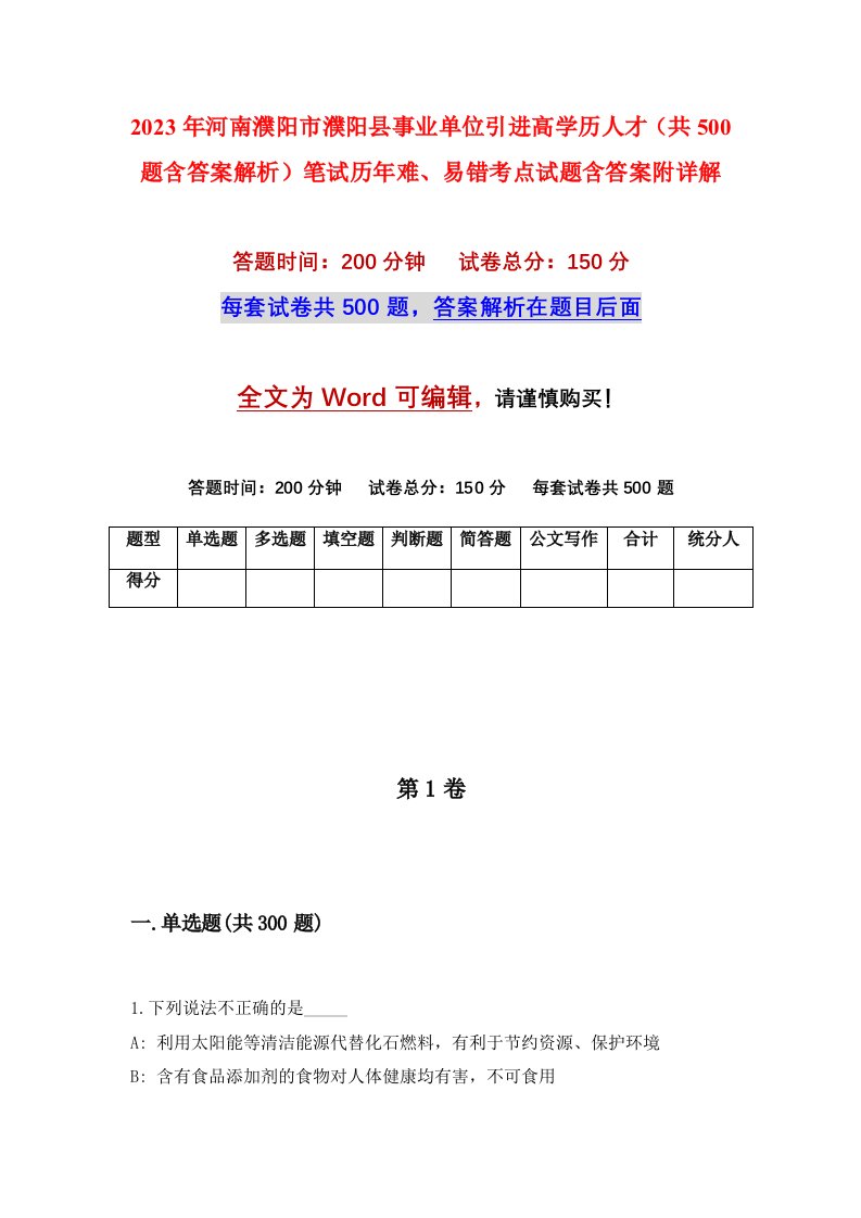 2023年河南濮阳市濮阳县事业单位引进高学历人才共500题含答案解析笔试历年难易错考点试题含答案附详解