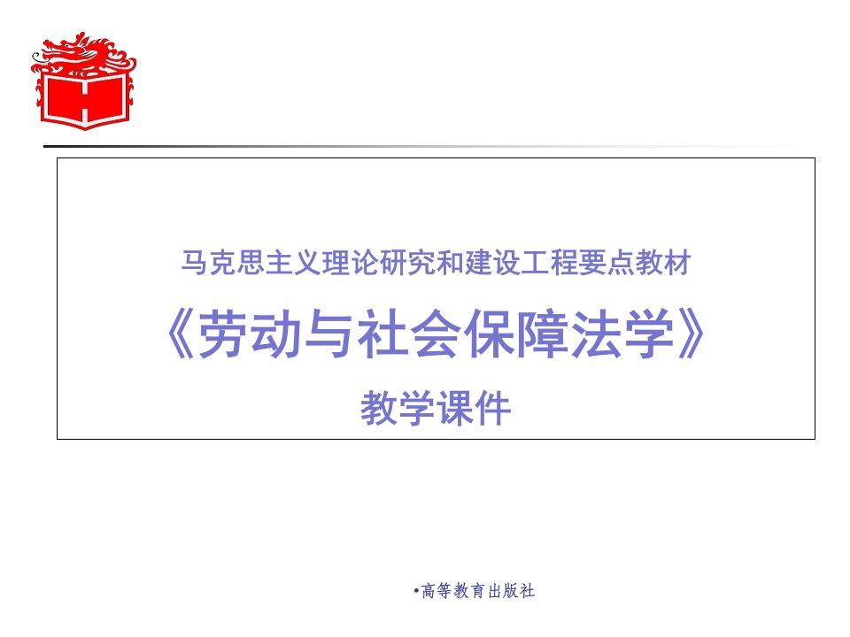 马工程劳动保障法教学公开课一等奖市赛课获奖课件