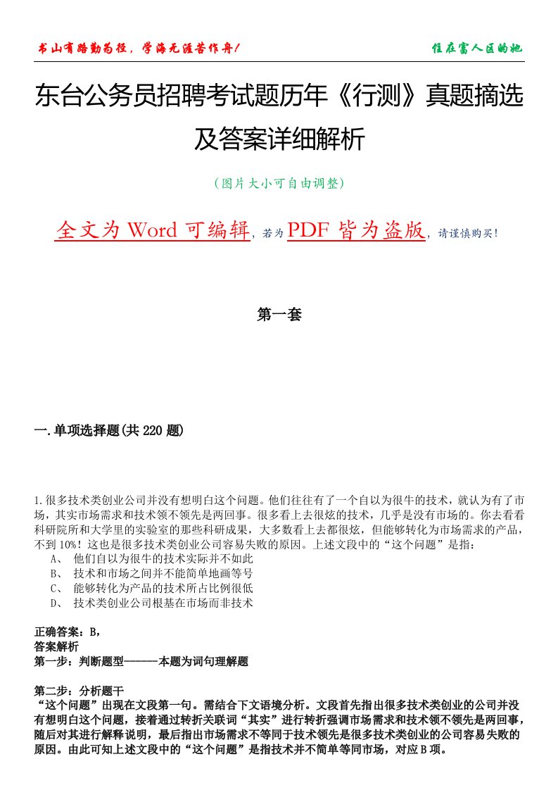 东台公务员招聘考试题历年《行测》真题摘选及答案详细解析版