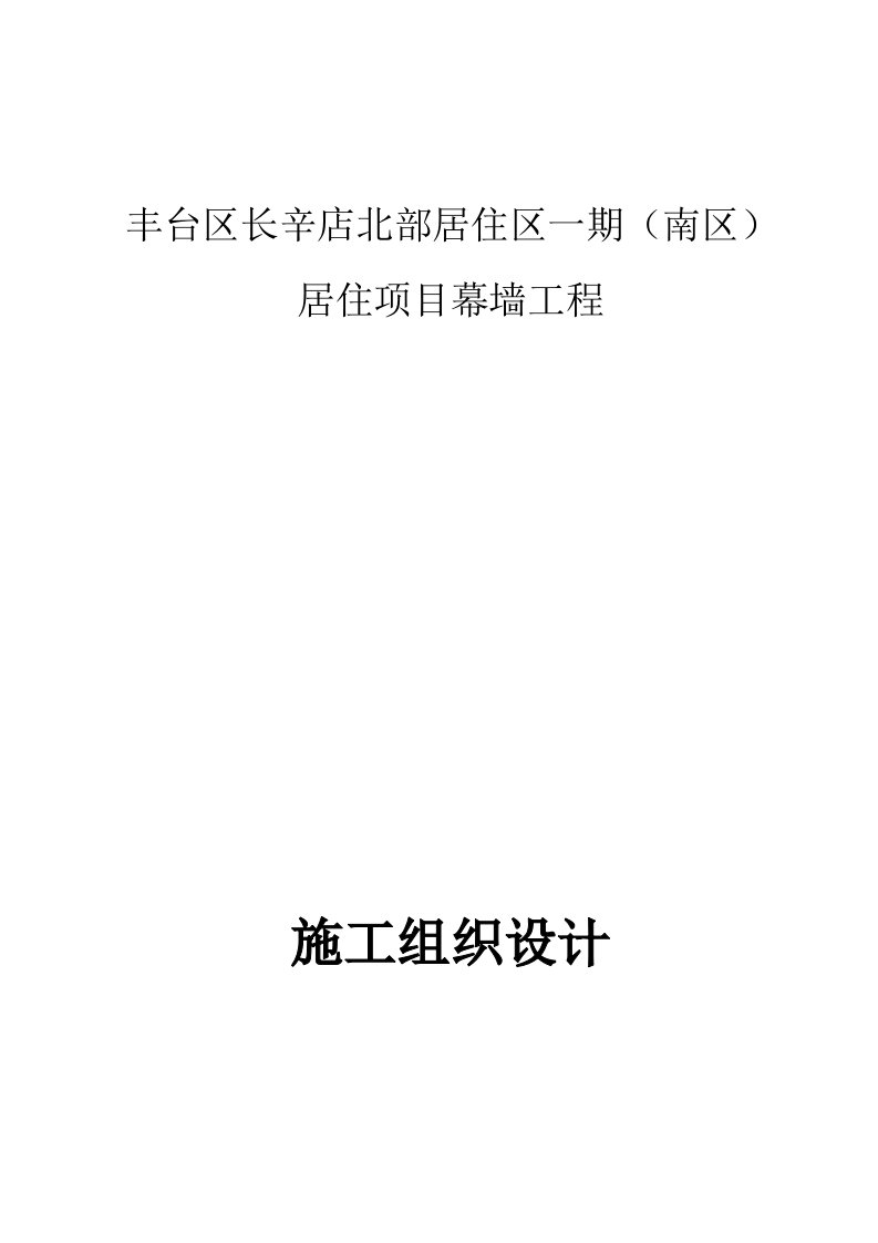 北京某居住项目幕墙工程施工组织设计