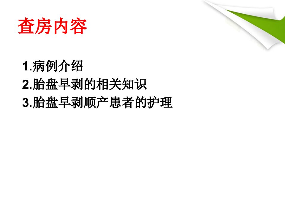 一例重度子痫前期致胎盘早剥顺产患者的业务查房概述