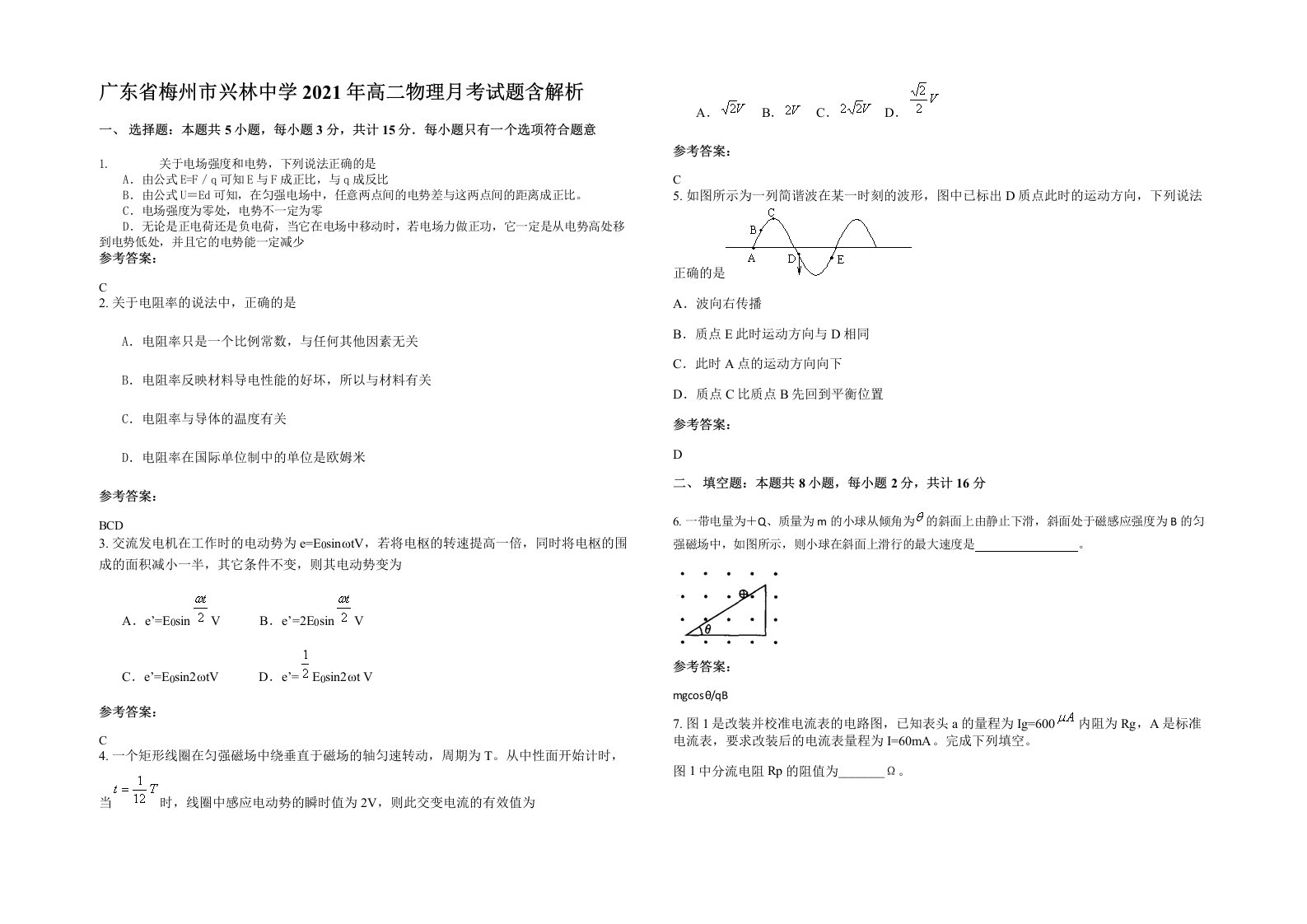 广东省梅州市兴林中学2021年高二物理月考试题含解析