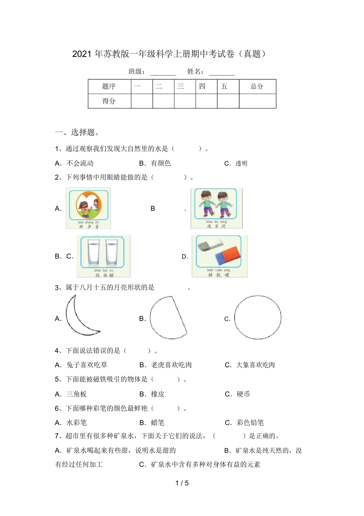 2021年苏教版一年级科学上册期中考试卷(真题)