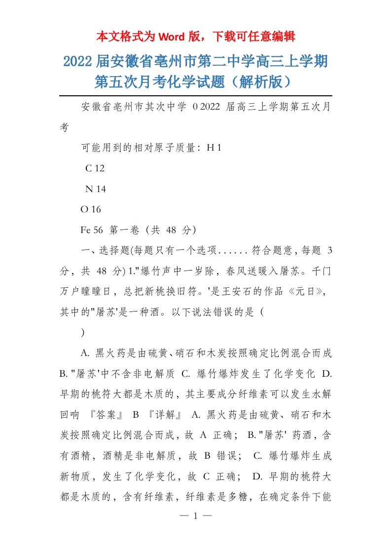 2022届安徽省亳州市第二中学高三上学期第五次月考化学试题（解析版）