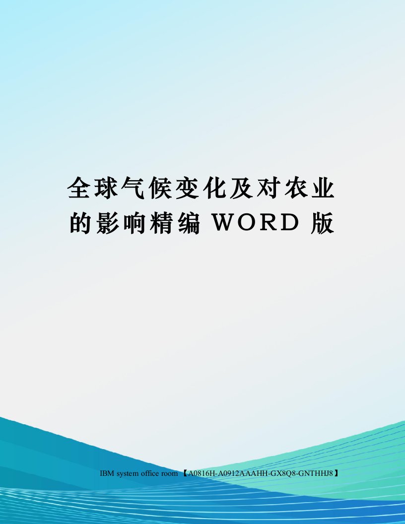 全球气候变化及对农业的影响定稿版