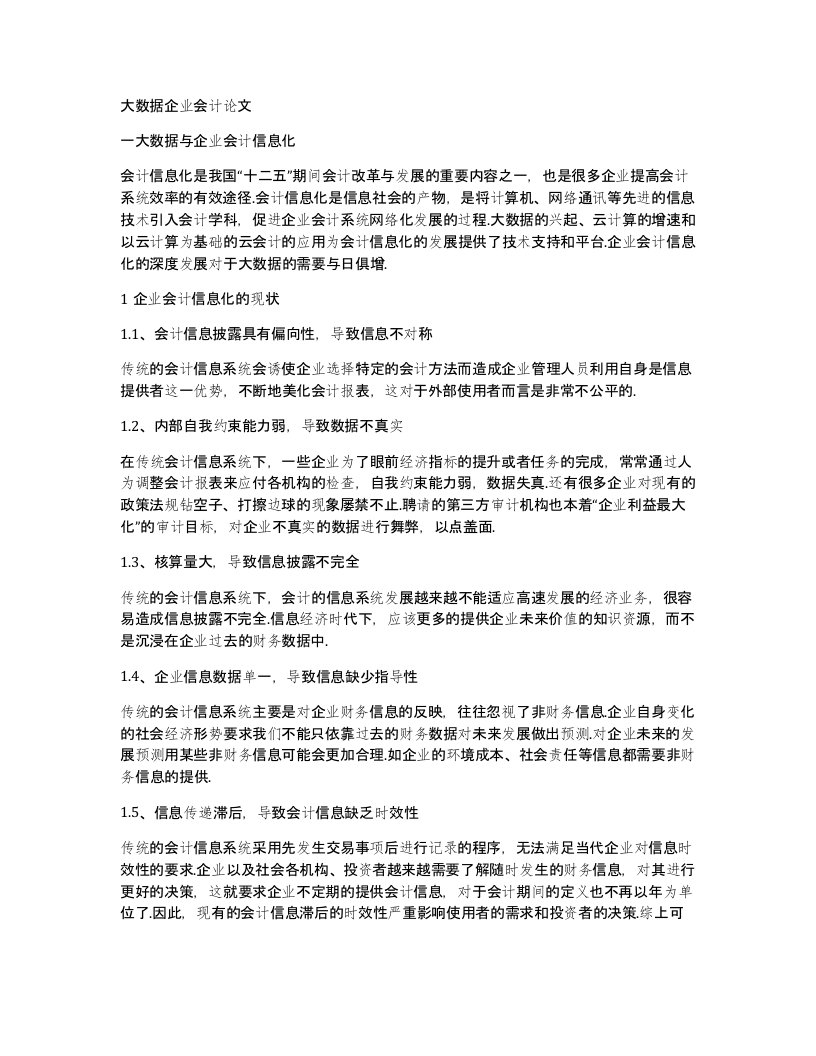 大数据企业会计论文