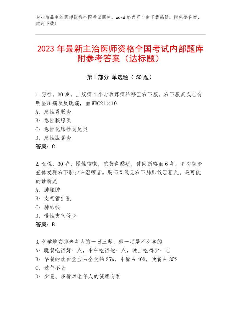 最全主治医师资格全国考试内部题库1套