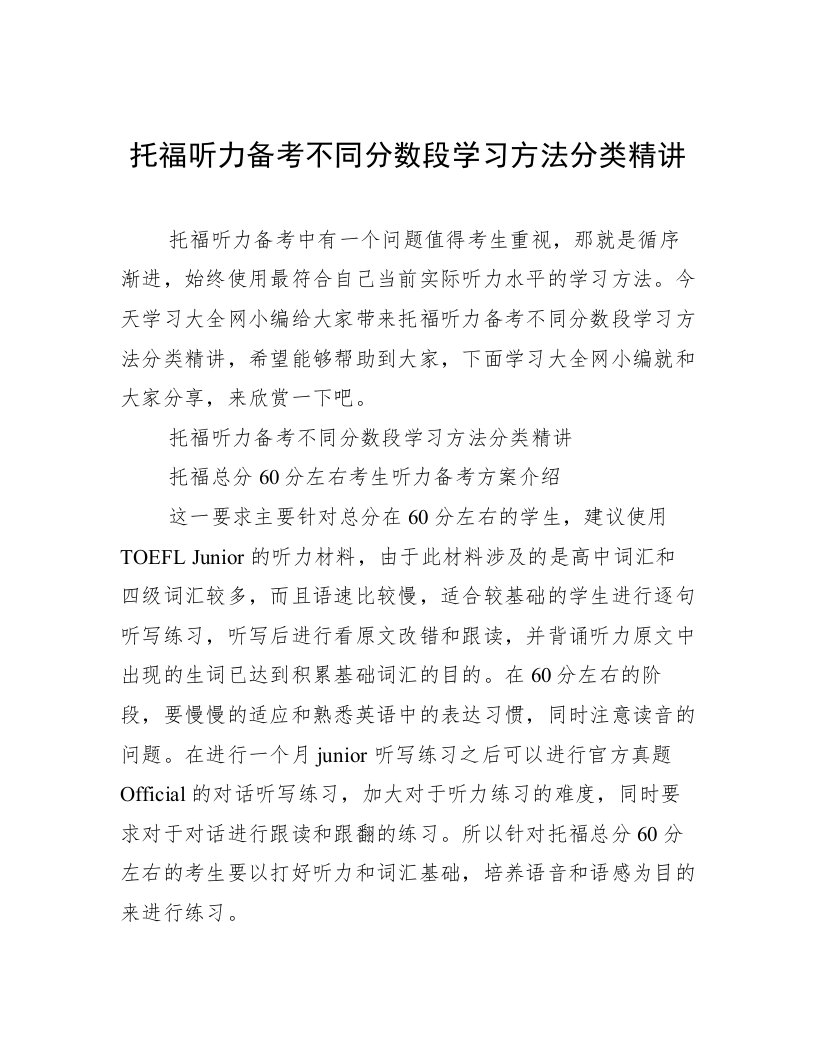 托福听力备考不同分数段学习方法分类精讲