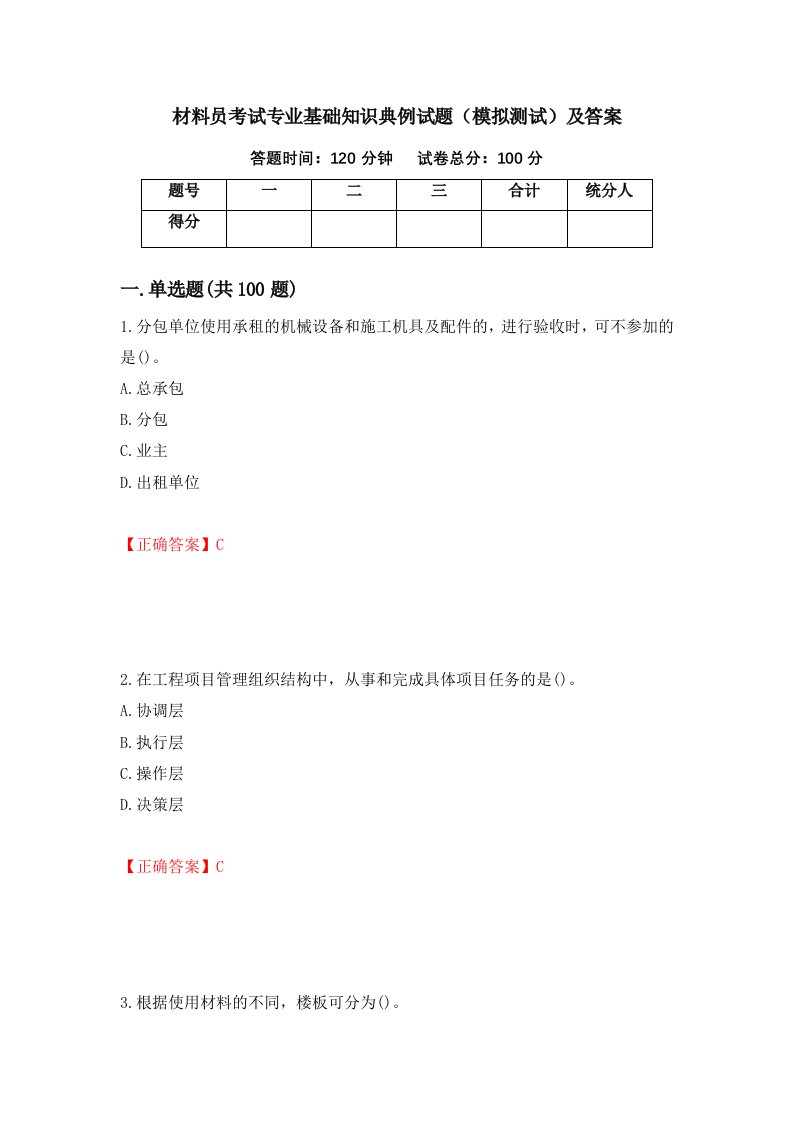 材料员考试专业基础知识典例试题模拟测试及答案第80套