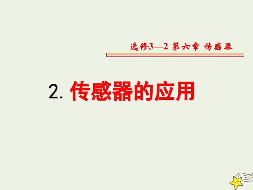 高中物理第六章传感器2传感器的应用1课件新人教版选修3_2