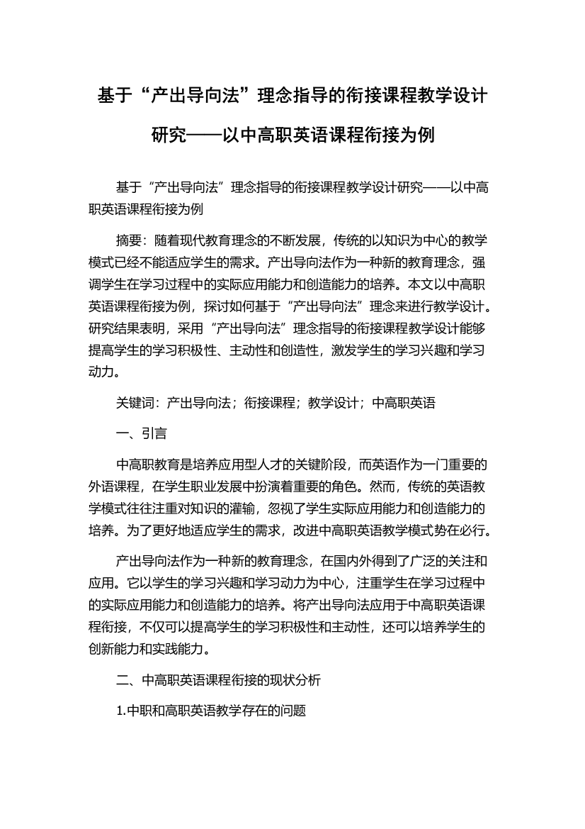 基于“产出导向法”理念指导的衔接课程教学设计研究——以中高职英语课程衔接为例