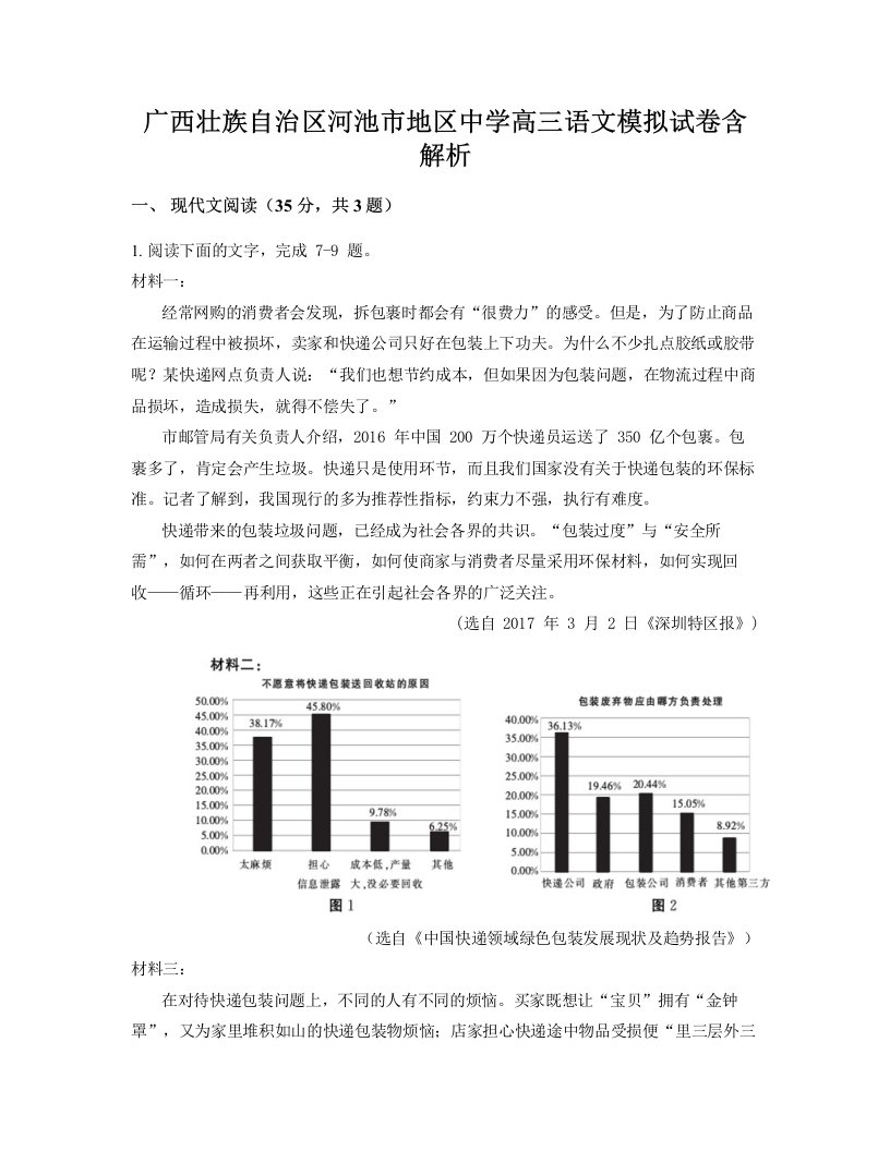 广西壮族自治区河池市地区中学高三语文模拟试卷含解析