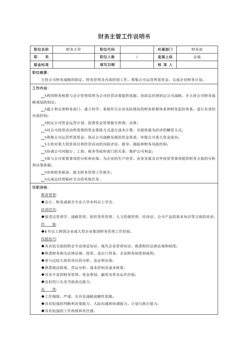 财务总监职位说明书