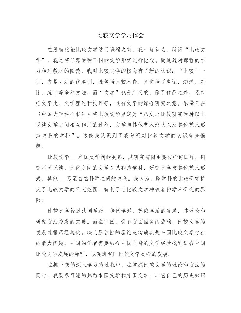 比较文学学习体会