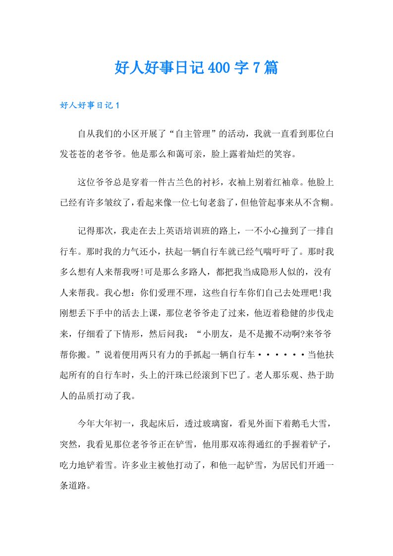 好人好事日记400字7篇