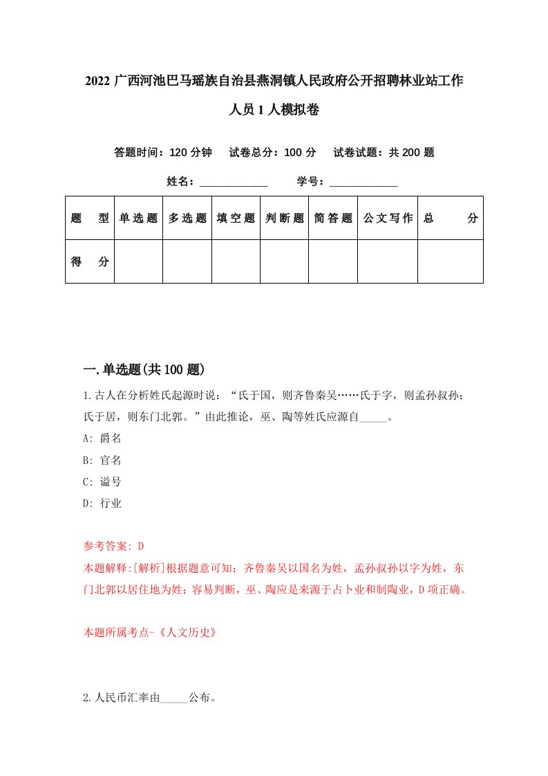 2022广西河池巴马瑶族自治县燕洞镇人民政府公开招聘林业站工作人员1人模拟卷第21套