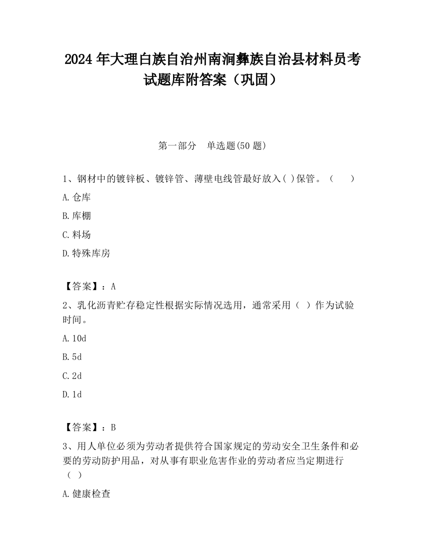 2024年大理白族自治州南涧彝族自治县材料员考试题库附答案（巩固）