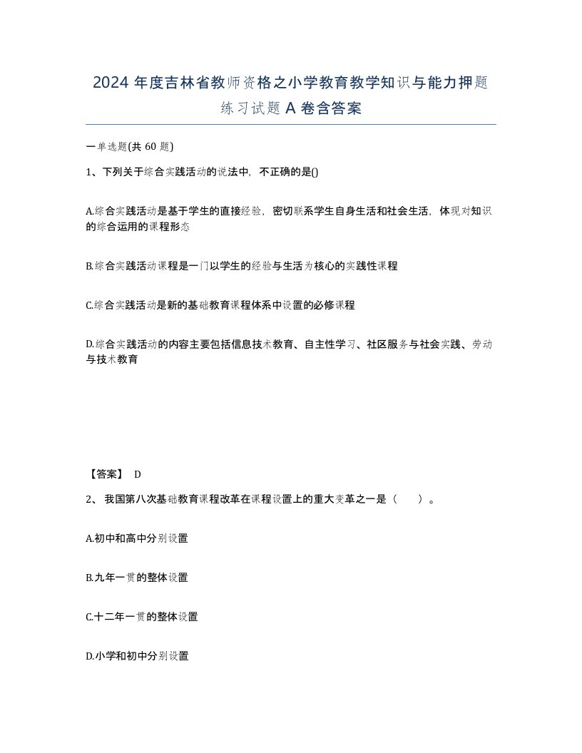 2024年度吉林省教师资格之小学教育教学知识与能力押题练习试题A卷含答案