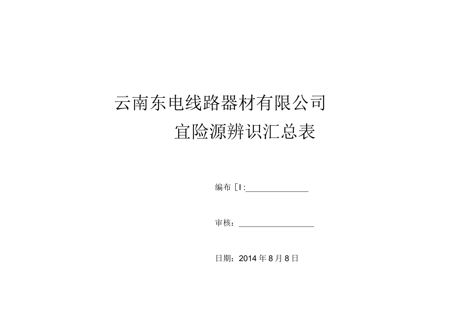 危险源辨识汇总表(镀锌车间)剖析教学文案