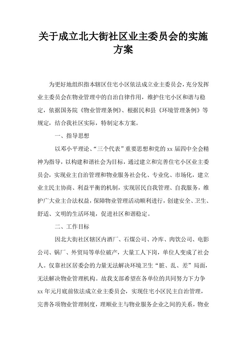 关于成立北大街社区业主委员会的实施方案