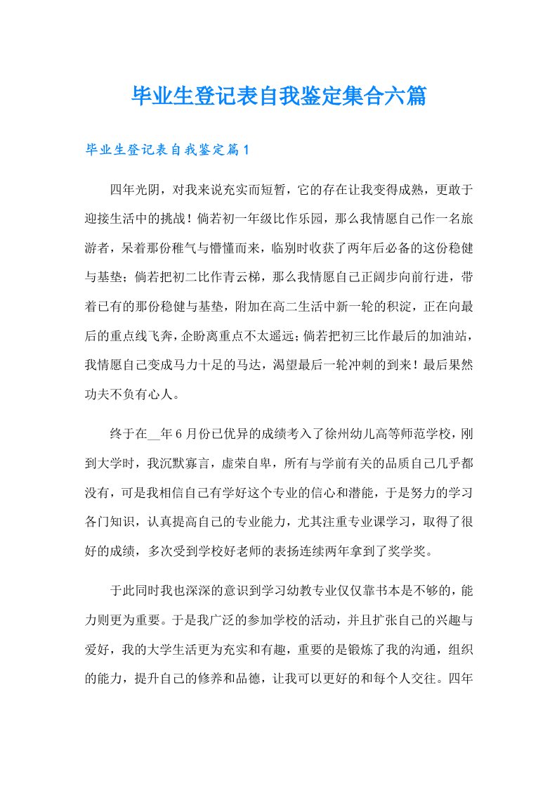 毕业生登记表自我鉴定集合六篇